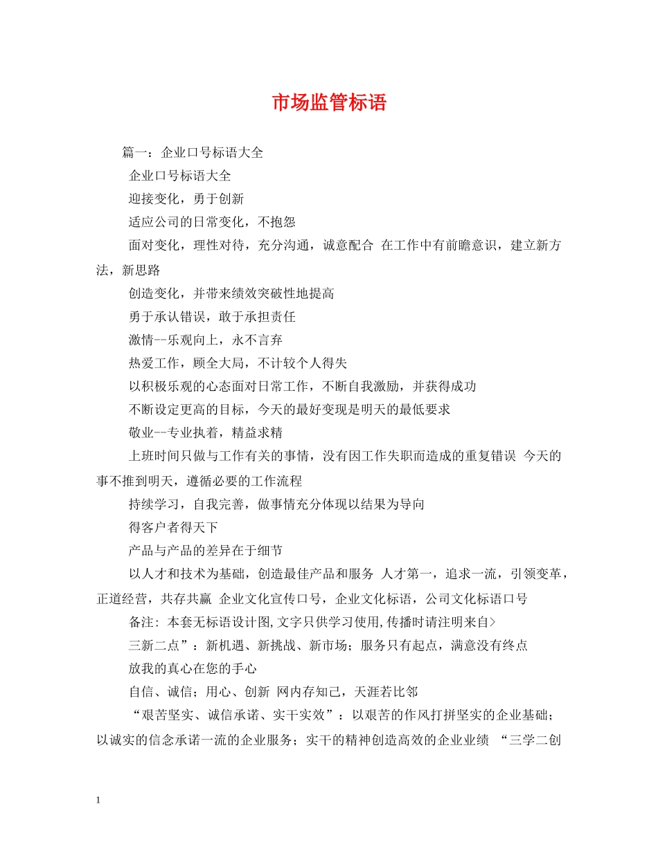 市场监管标语 _第1页