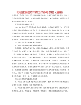 纪检监察信访年终工作参考总结（通用） 