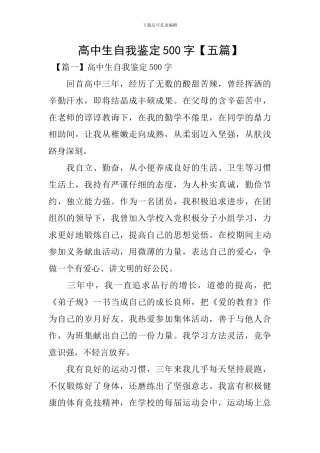 高中生自我鉴定500字【五篇】