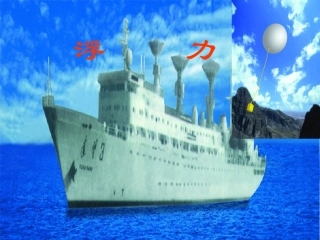 《浮力》课件