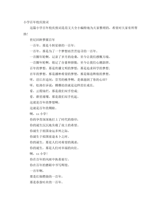 小学百年校庆致词 