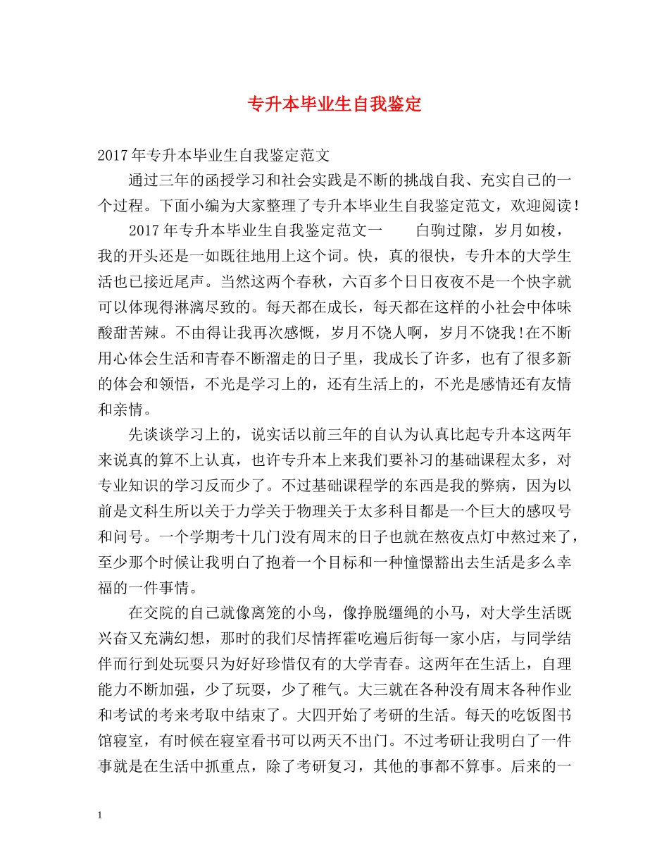 专升本毕业生自我鉴定 (2) _第1页
