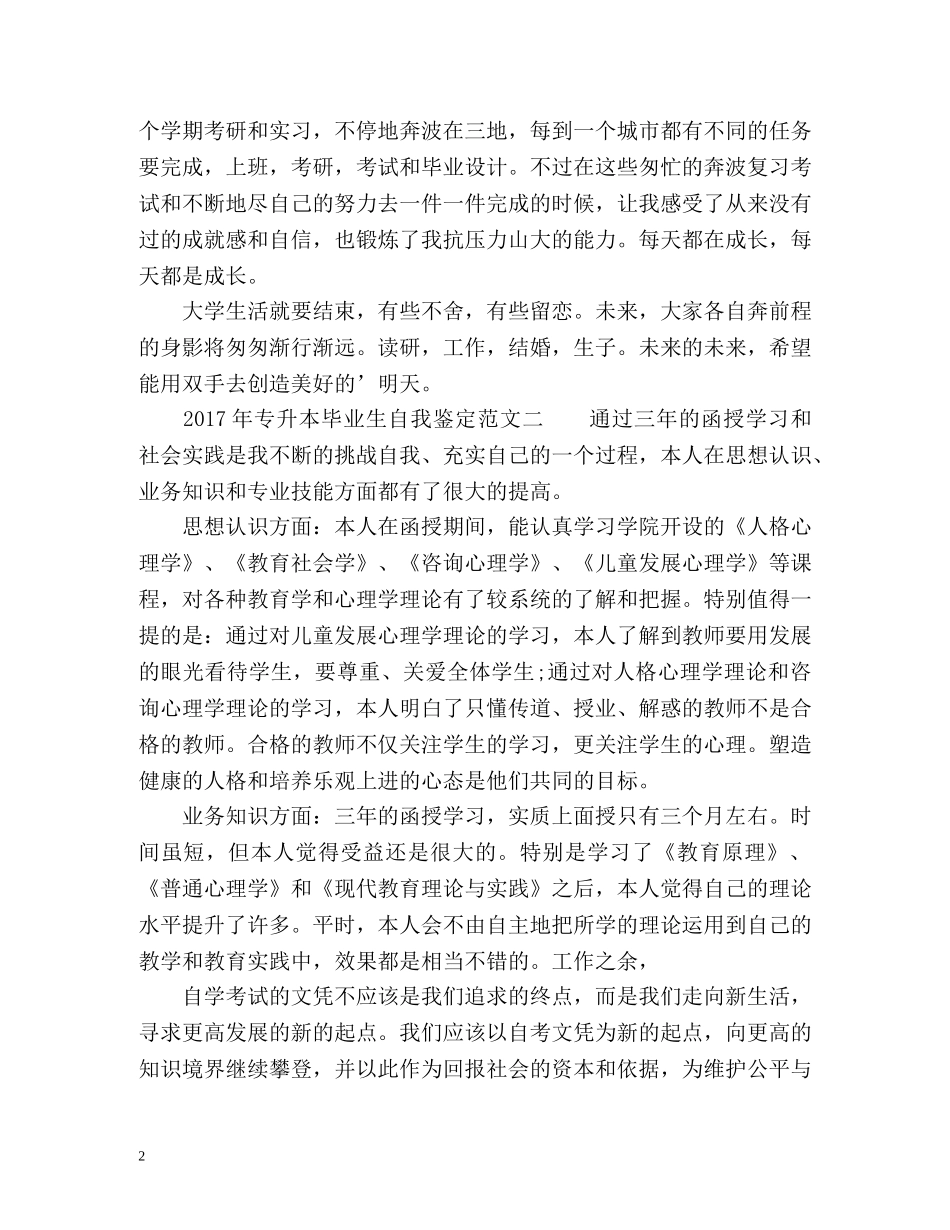 专升本毕业生自我鉴定 (2) _第2页