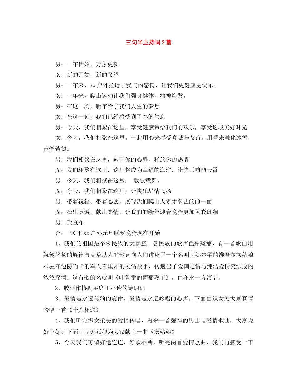 三句半主持词2篇 _第1页
