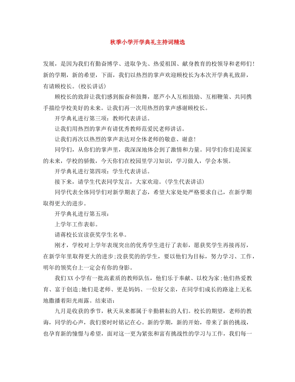 秋季小学开学典礼主持词精选 _第1页