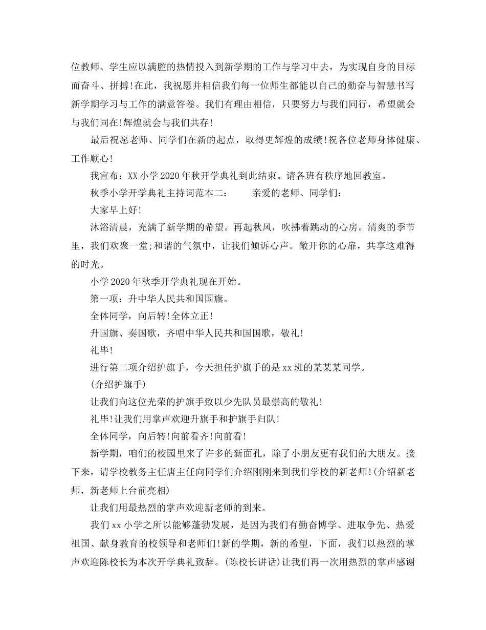 秋季小学开学典礼主持词精选 _第2页