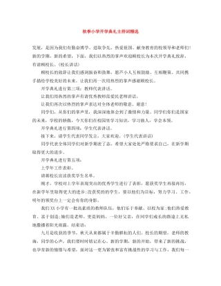 秋季小学开学典礼主持词精选 