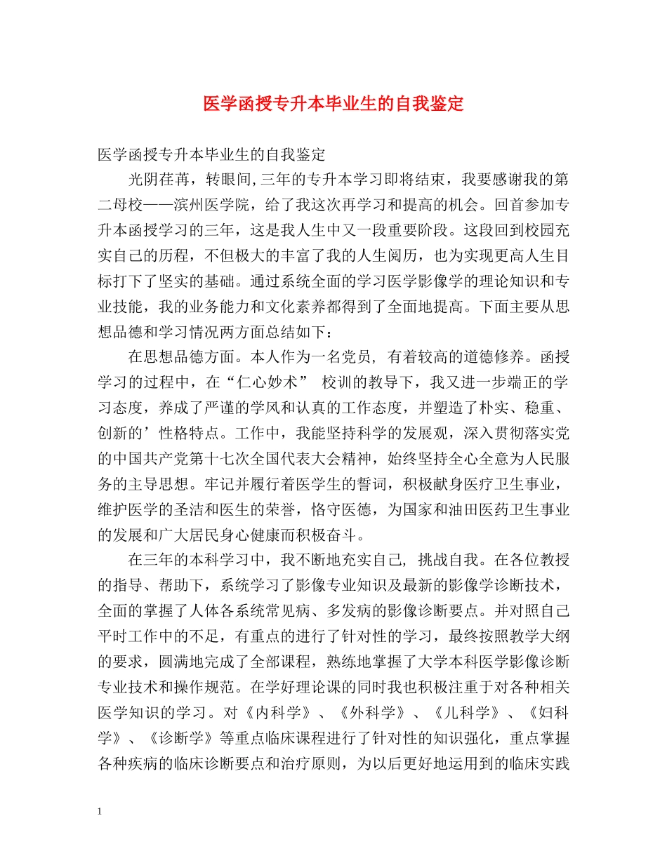 医学函授专升本毕业生的自我鉴定 _第1页