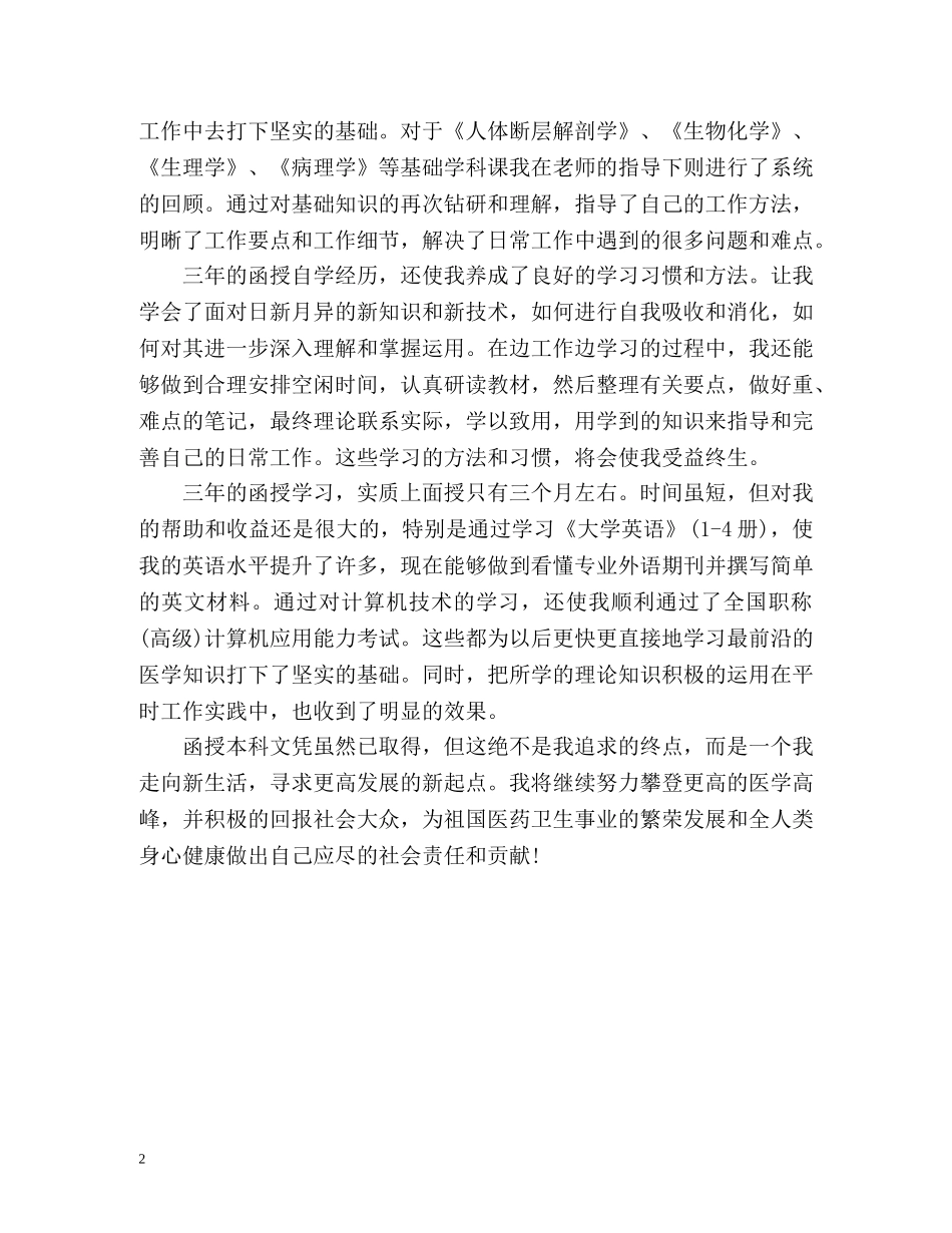医学函授专升本毕业生的自我鉴定 _第2页