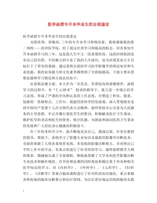 医学函授专升本毕业生的自我鉴定 