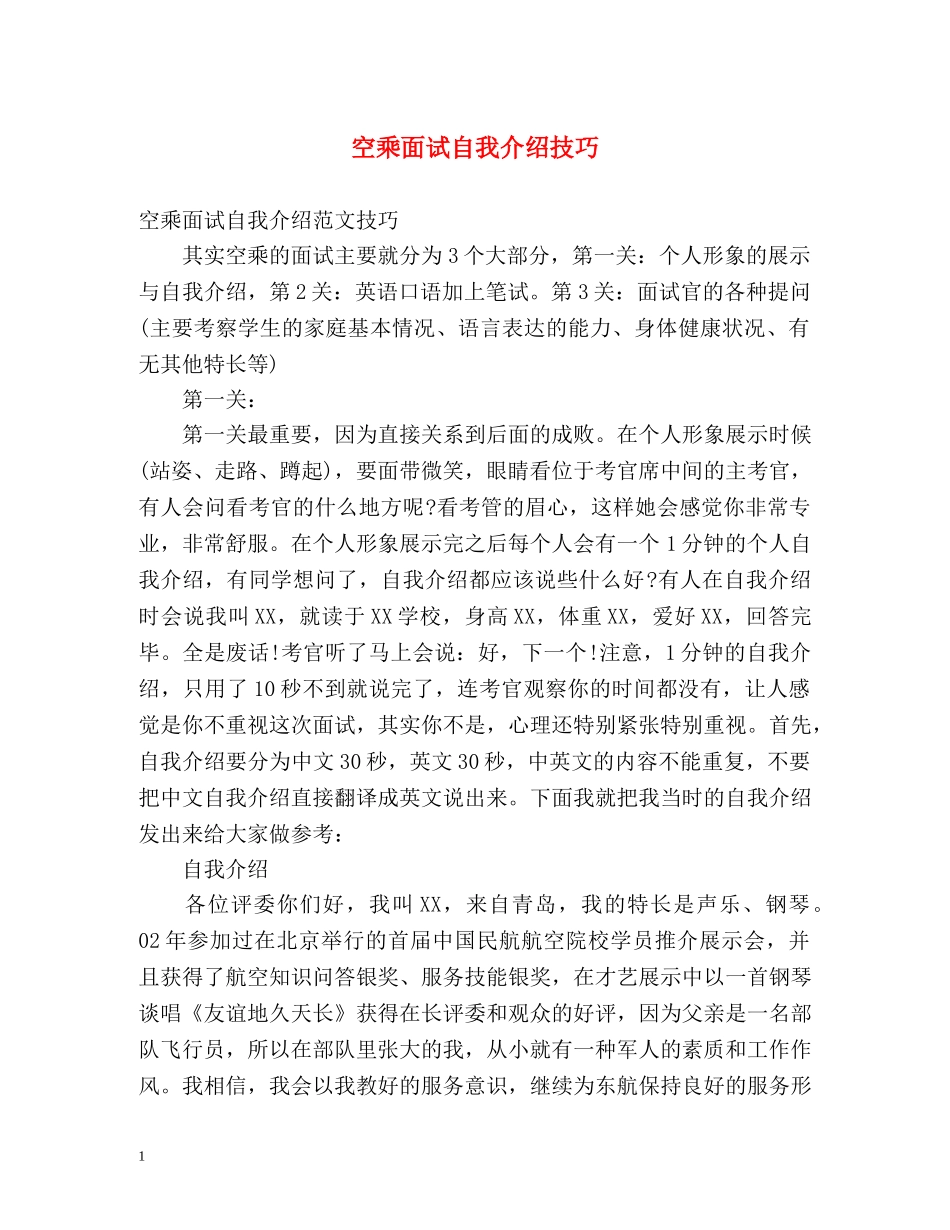 空乘面试自我介绍技巧 _第1页