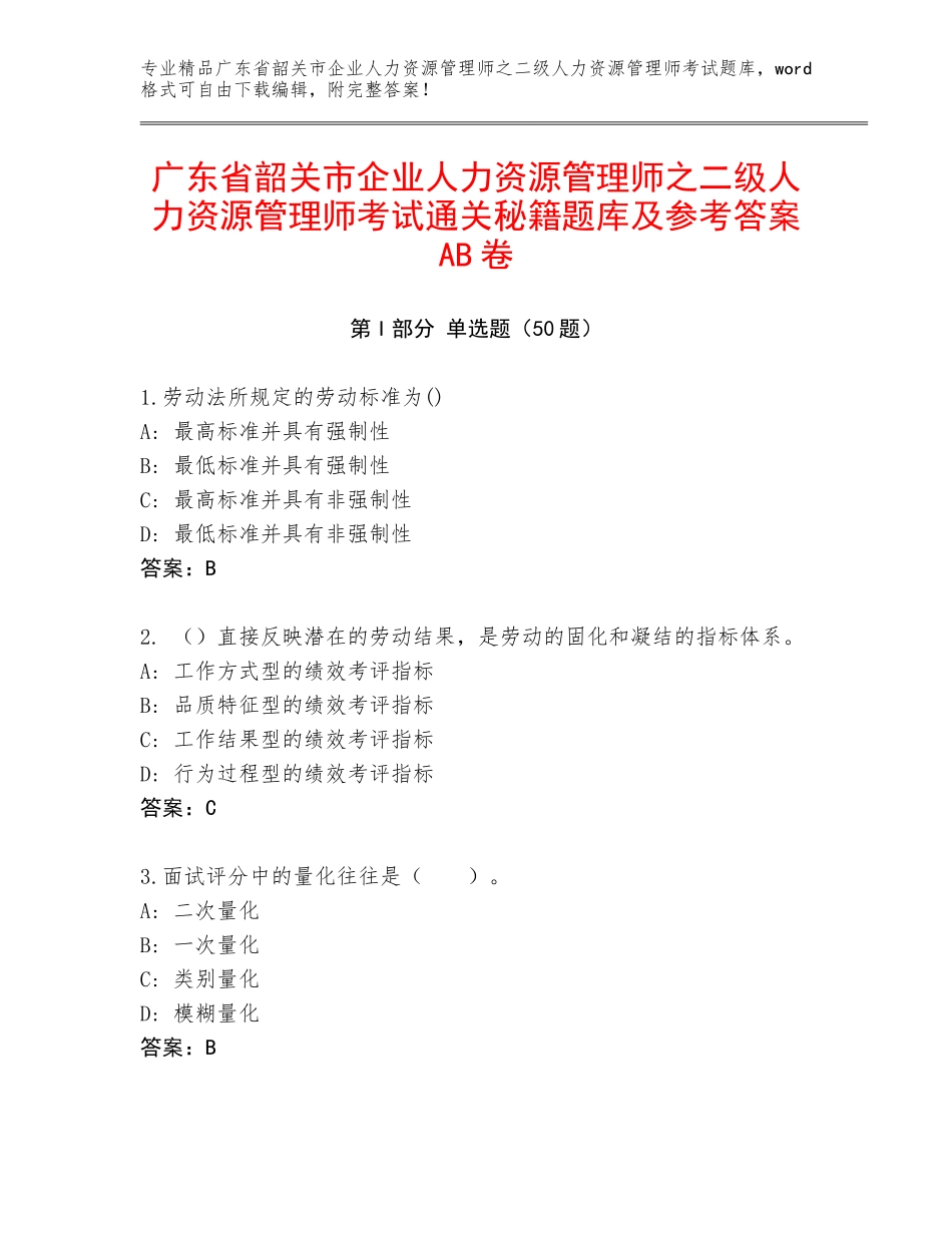 广东省韶关市企业人力资源管理师之二级人力资源管理师考试通关秘籍题库及参考答案AB卷_第1页