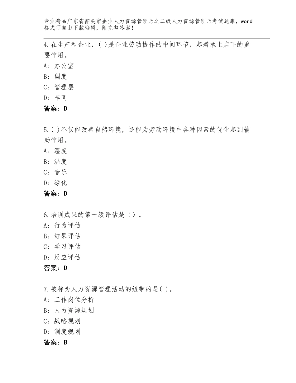 广东省韶关市企业人力资源管理师之二级人力资源管理师考试通关秘籍题库及参考答案AB卷_第2页