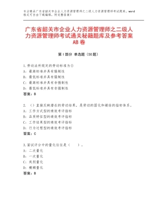 广东省韶关市企业人力资源管理师之二级人力资源管理师考试通关秘籍题库及参考答案AB卷