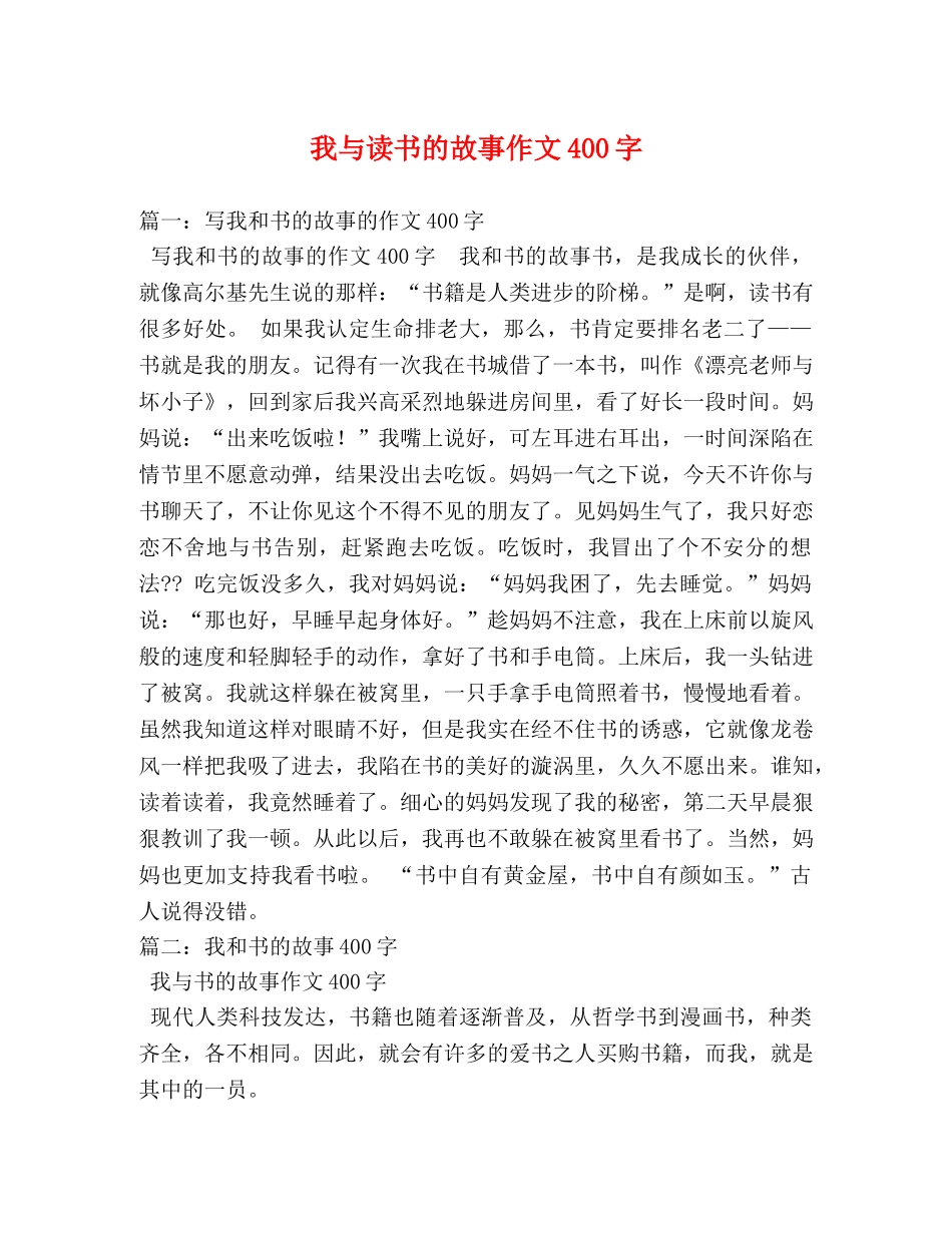 我与读书的故事作文400字 _第1页