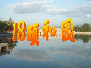 18《颐和园》课件 (2)