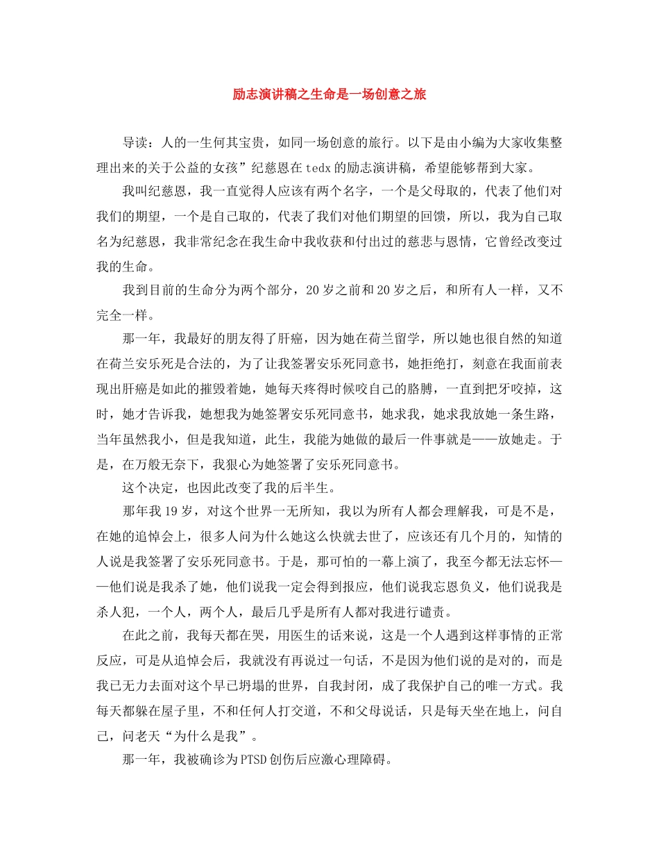 励志演讲稿之生命是一场创意之旅 _第1页