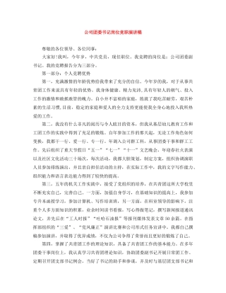 公司团委书记岗位竞职演讲稿 