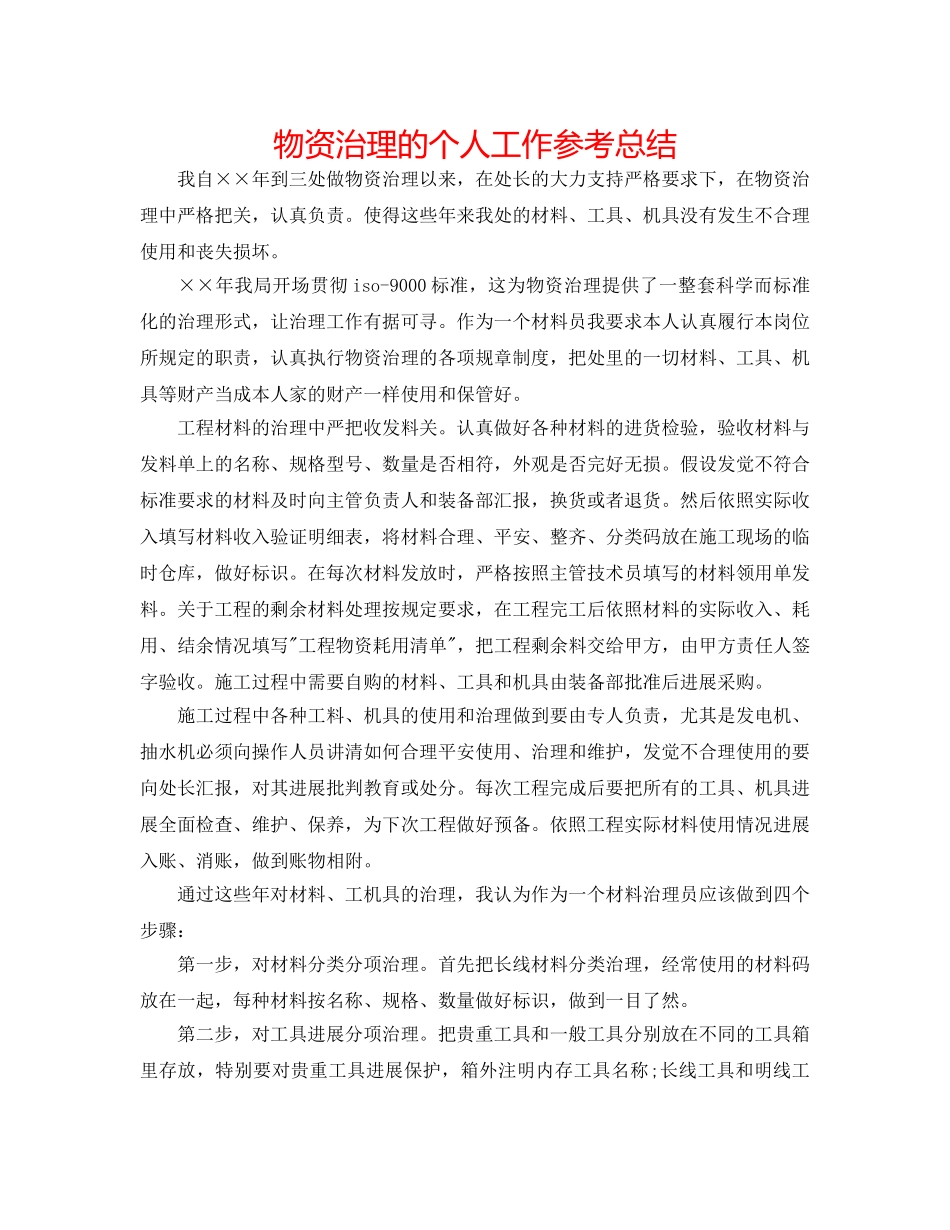 物资管理的个人工作参考总结 _第1页