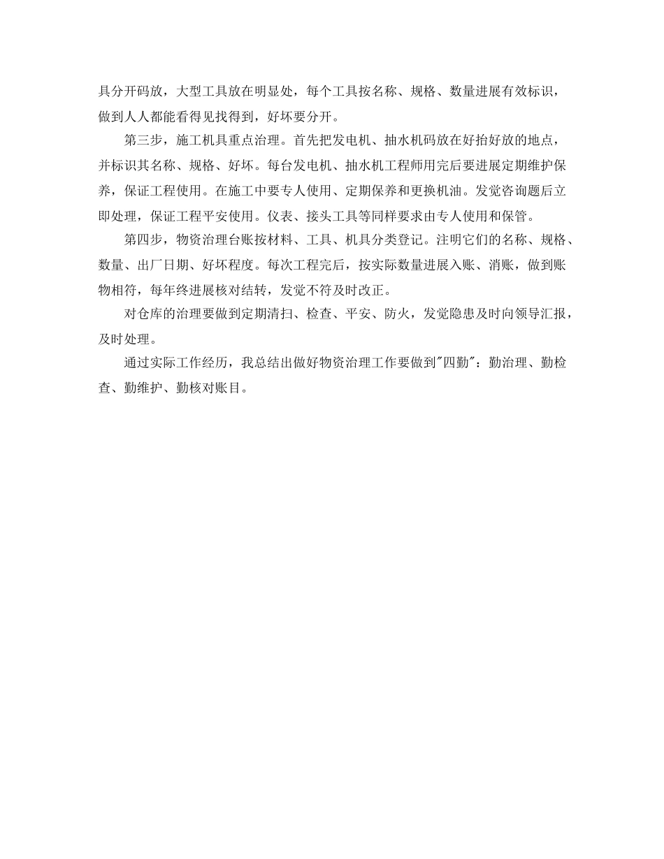 物资管理的个人工作参考总结 _第2页