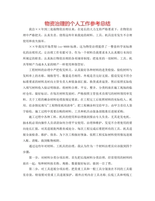 物资管理的个人工作参考总结 