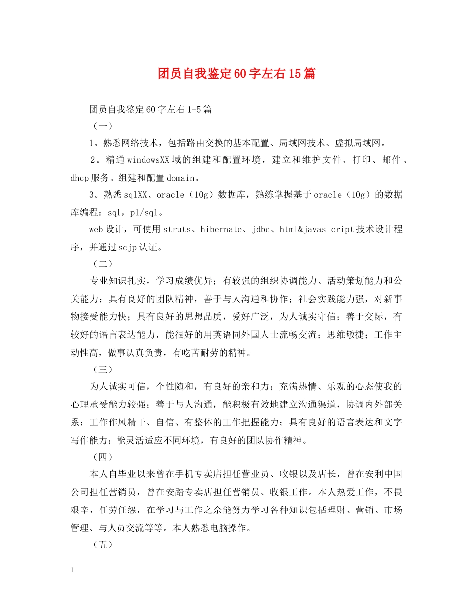 团员自我鉴定60字左右15篇 _第1页