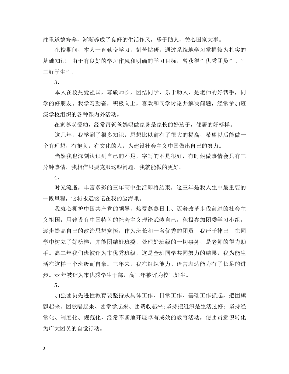 团员自我鉴定60字左右15篇 _第3页
