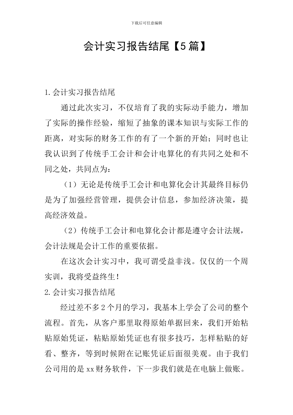 会计实习报告结尾_第1页