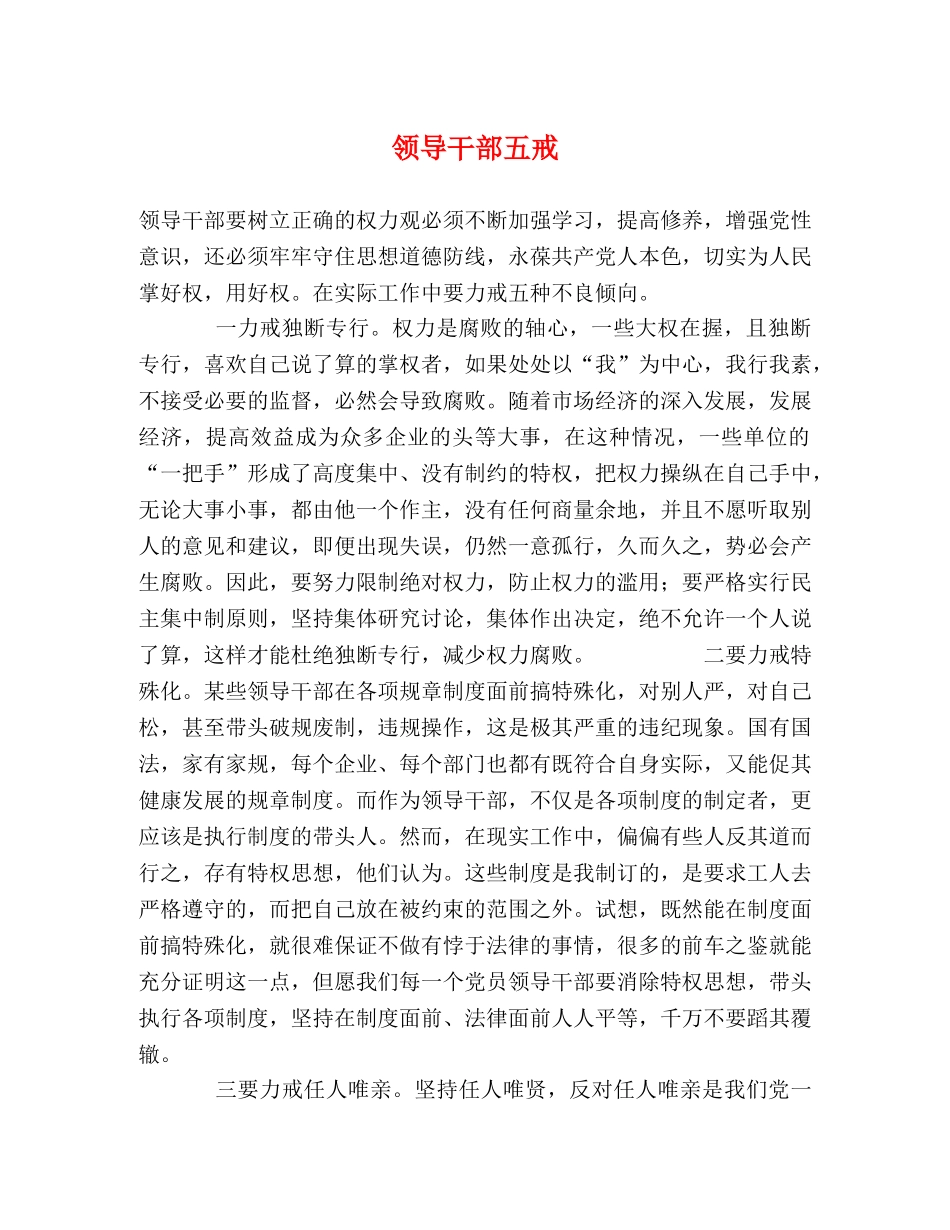 领导干部五戒 _第1页