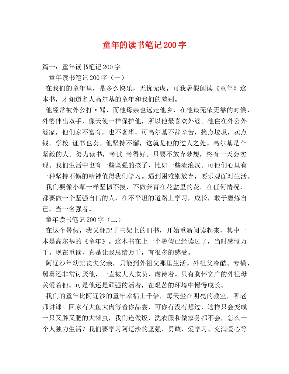 童年的读书笔记200字 _第1页