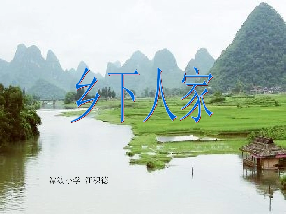 乡下人家 (6)_第1页