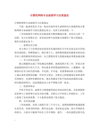 计算机网络专业函授学习自我鉴定 