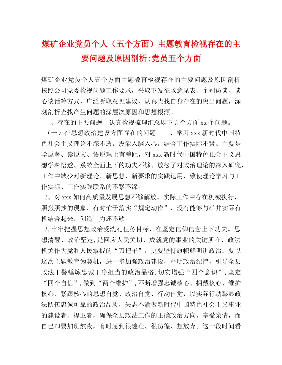 煤矿企业党员个人（五个方面）主题教育检视存在的主要问题及原因剖析-党员五个方面 _第1页