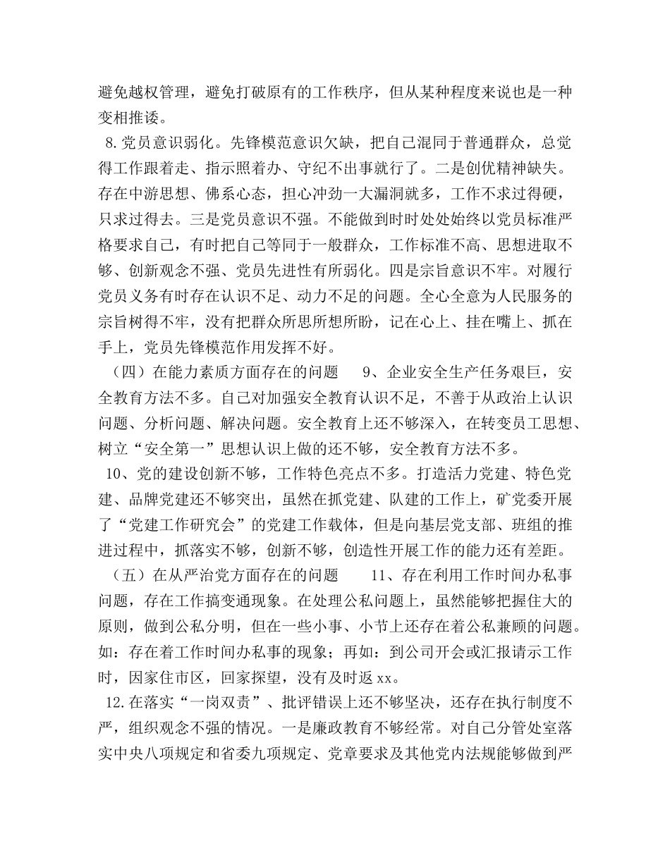 煤矿企业党员个人（五个方面）主题教育检视存在的主要问题及原因剖析-党员五个方面 _第3页