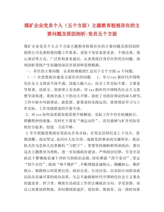 煤矿企业党员个人（五个方面）主题教育检视存在的主要问题及原因剖析-党员五个方面 