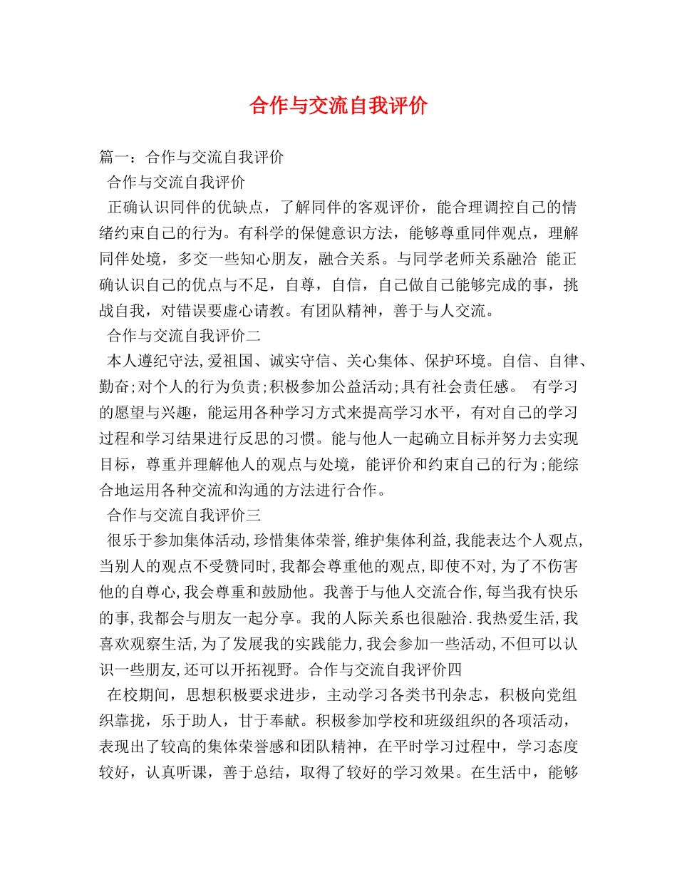 合作与交流自我评价2 _第1页
