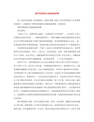 教师民族团结从我做起演讲稿 