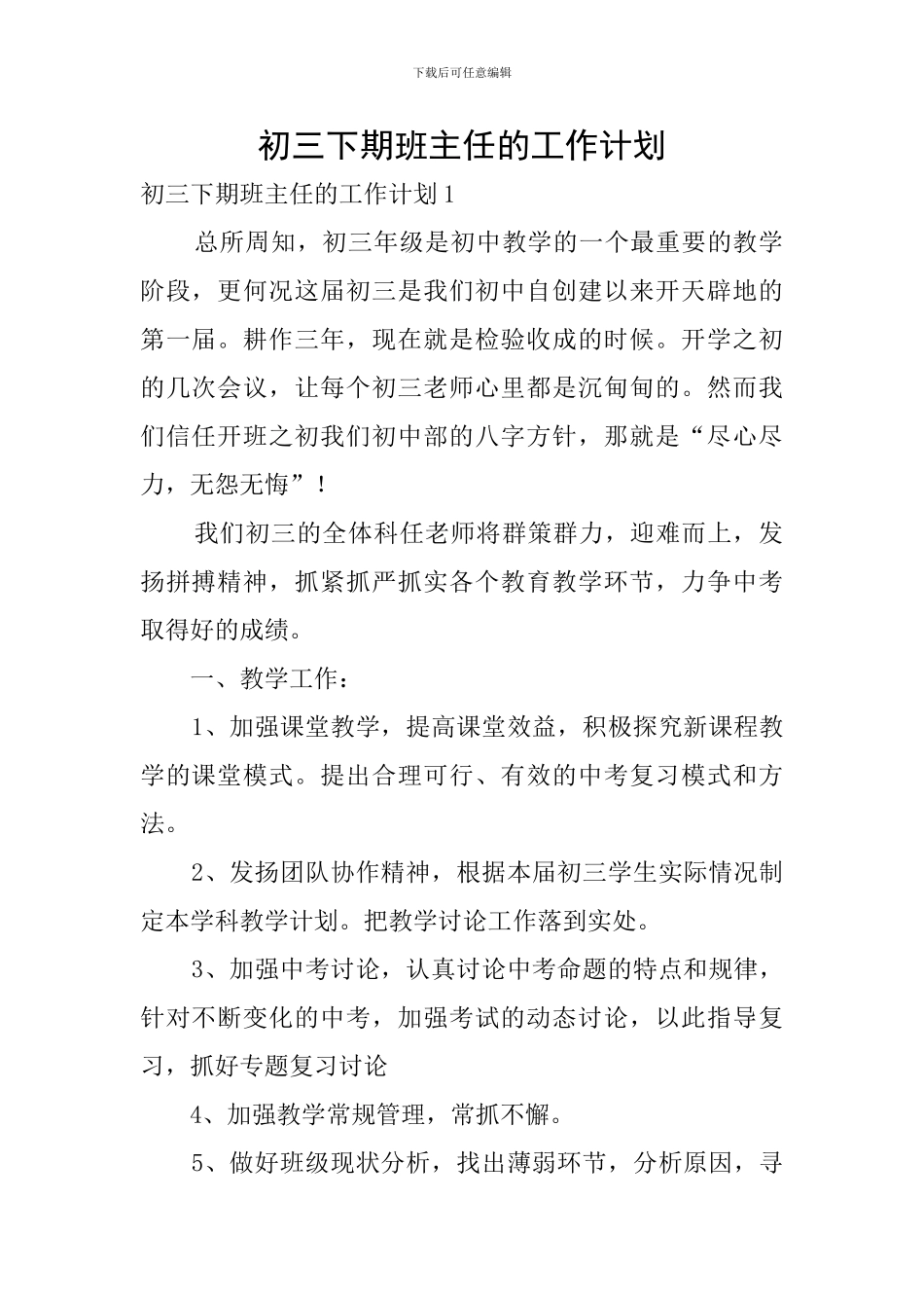 初三下期班主任的工作计划_第1页
