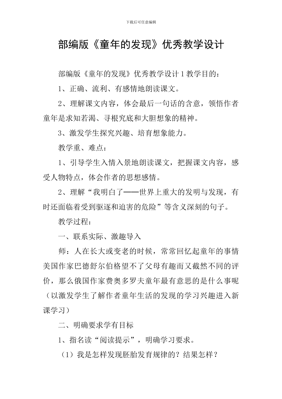 部编版《童年的发现》优秀教学设计_第1页