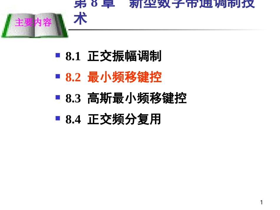 第八章通信原理_第1页