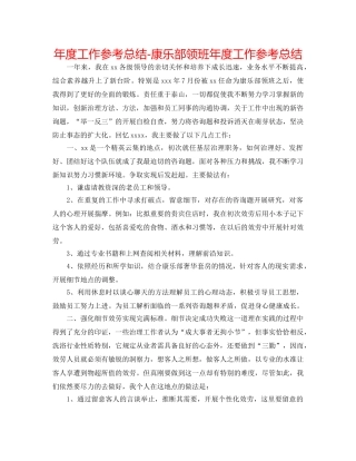 年度工作参考总结-康乐部领班年度工作参考总结 