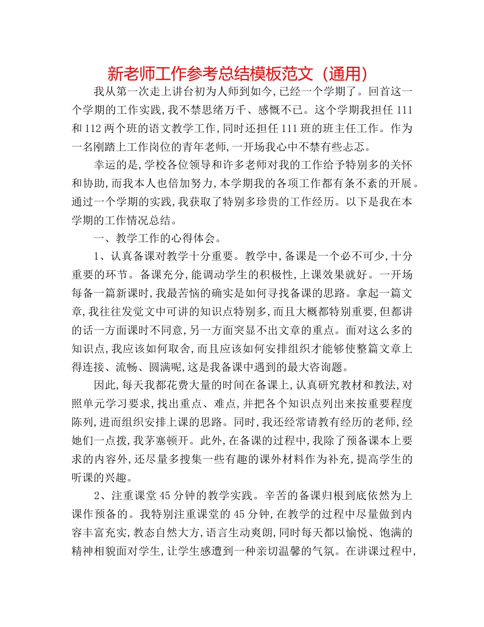 新教师工作参考总结模板范文（通用） _第1页