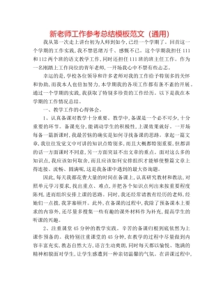 新教师工作参考总结模板范文（通用） 
