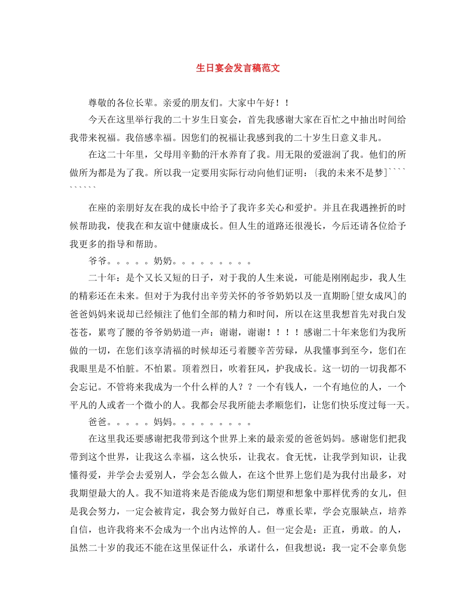 生日宴会发言稿范文 _第1页