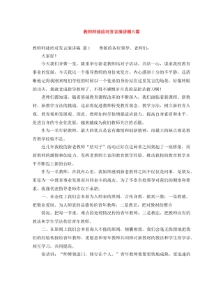 教师师徒结对发言演讲稿5篇 