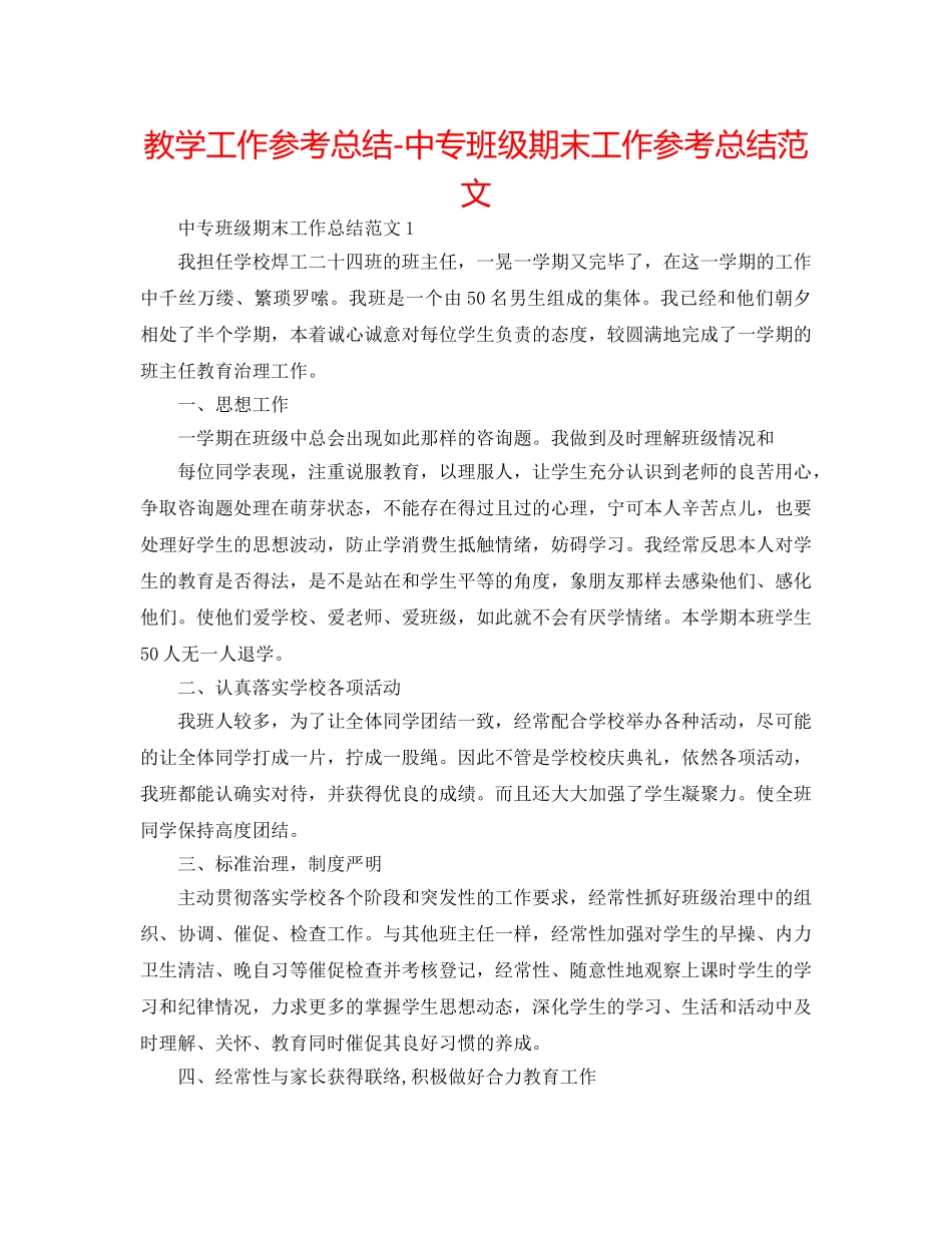 教学工作参考总结-中专班级期末工作参考总结范文 _第1页