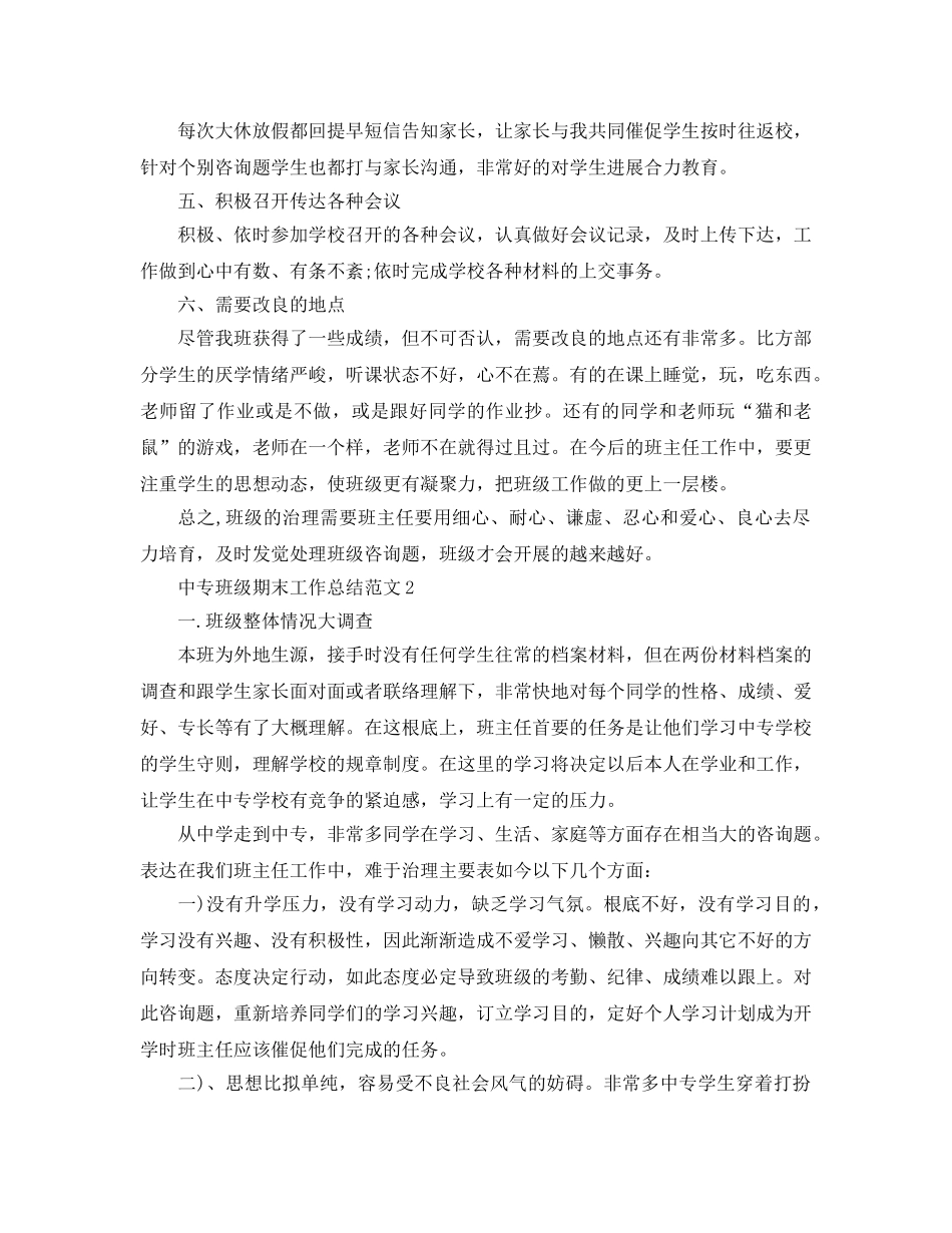教学工作参考总结-中专班级期末工作参考总结范文 _第2页
