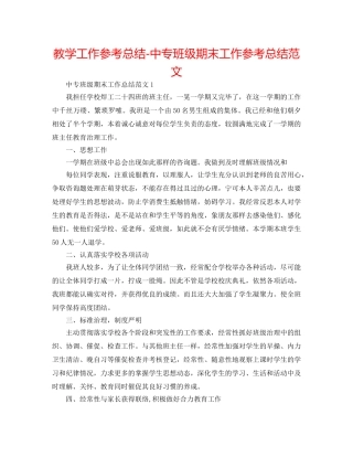 教学工作参考总结-中专班级期末工作参考总结范文 