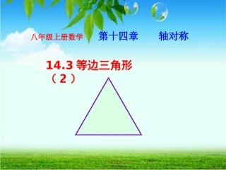 八下等边三角形