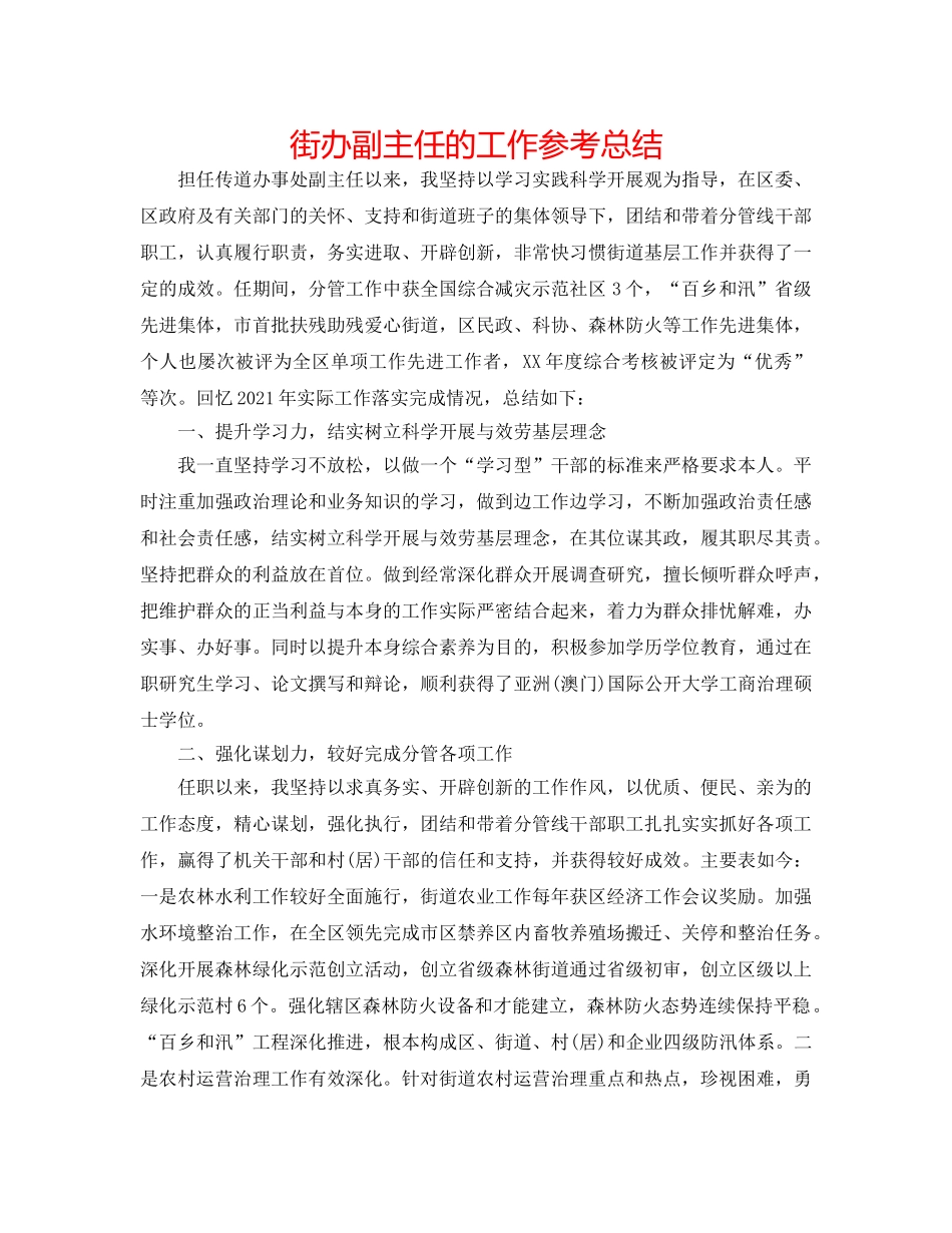 街办副主任的工作参考总结 _第1页